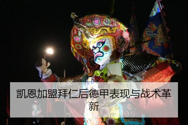 凯恩加盟拜仁后德甲表现与战术革新